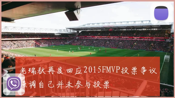 老瑞秋再度回应2015FMVP投票争议强调自己并未参与投票
