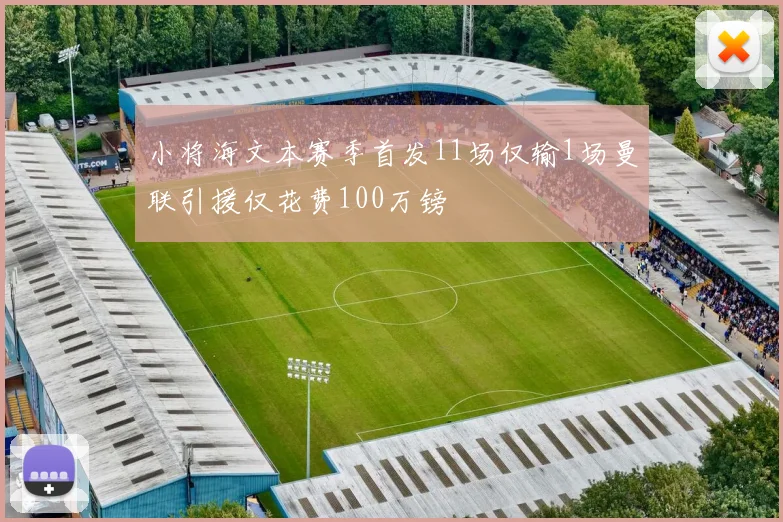 小将海文本赛季首发11场仅输1场曼联引援仅花费100万镑