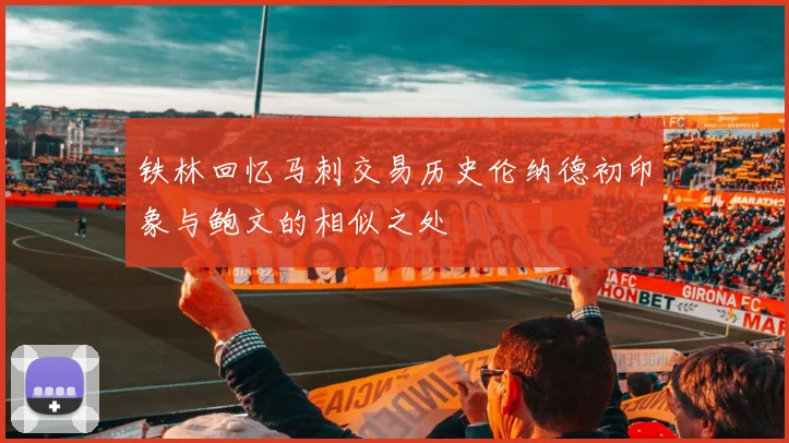 铁林回忆马刺交易历史伦纳德初印象与鲍文的相似之处