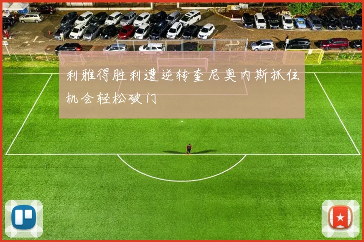 利雅得胜利遭逆转奎尼奥内斯抓住机会轻松破门