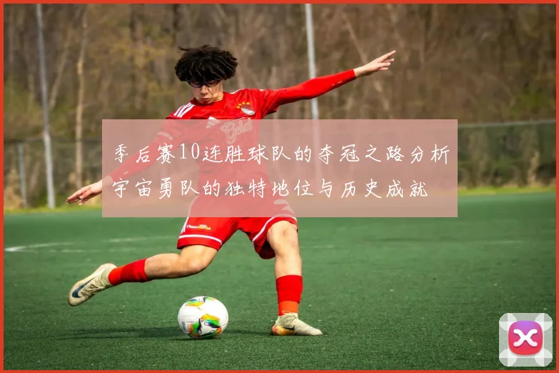 季后赛10连胜球队的夺冠之路分析宇宙勇队的独特地位与历史成就